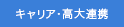 キャリア・高大連携