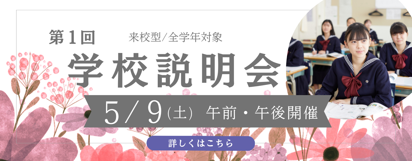 5/9（土)【全学年対象】第1回学校説明会のお知らせ