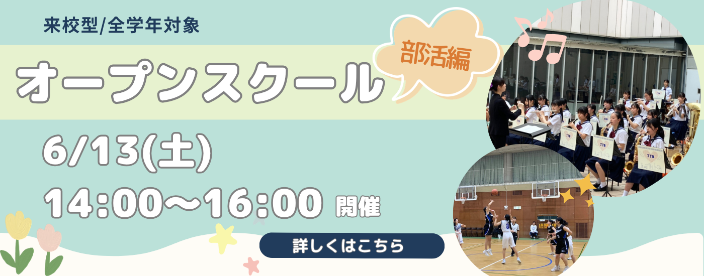 6月13日（土）オープンスクール（部活編）