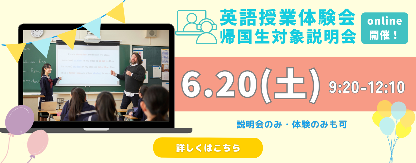 6月20日（土）英語授業体験会・帰国生対象説明会