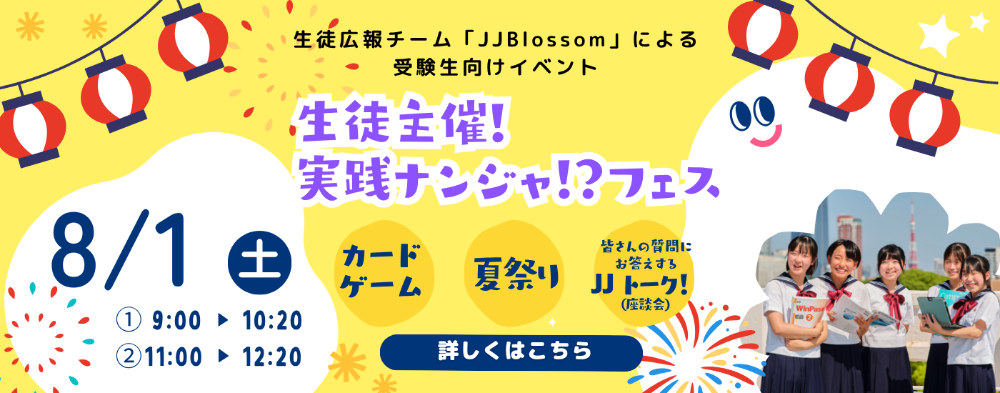 生徒主催！実践ナンジャ！？フェス