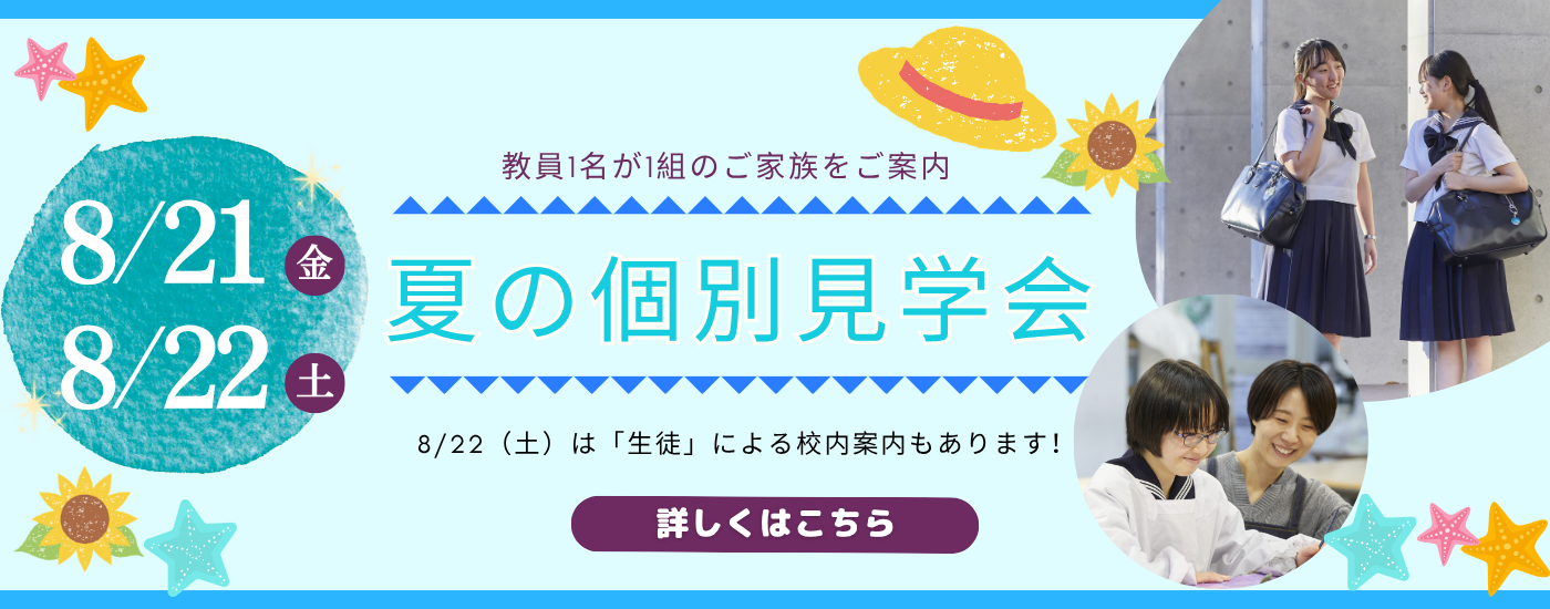 夏の個別見学会