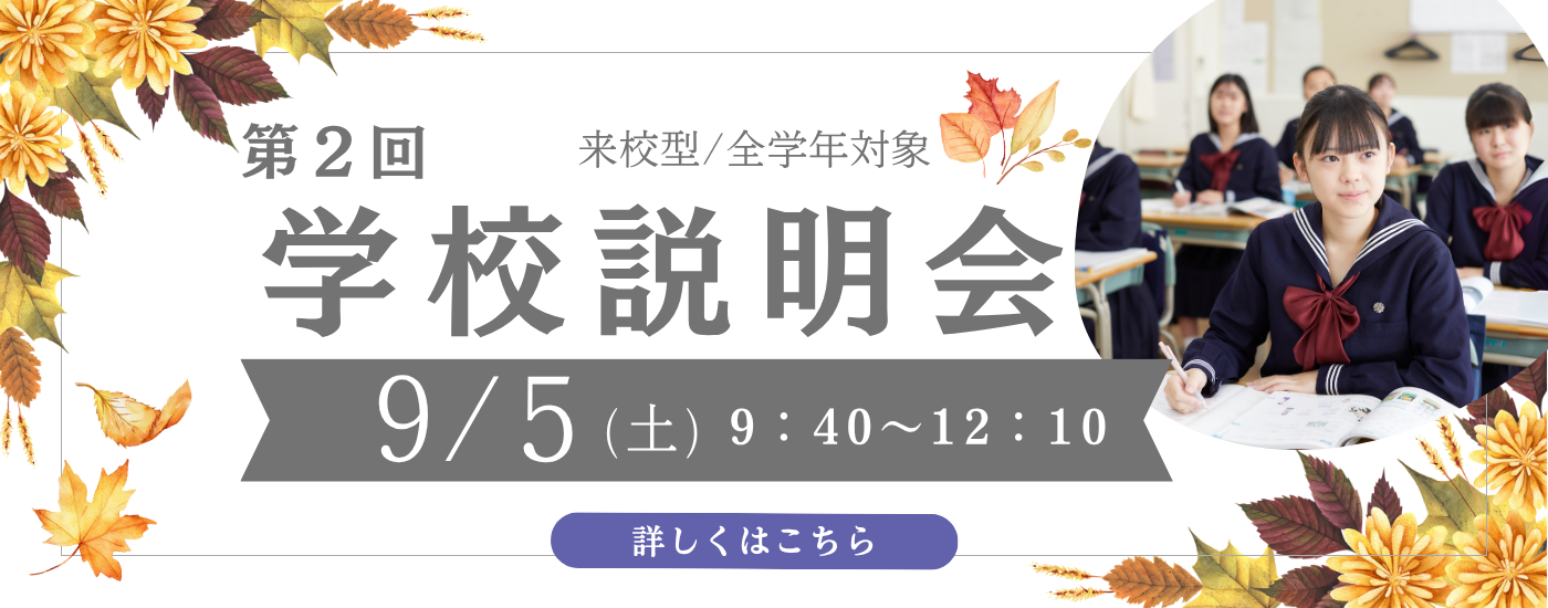 第2回学校説明会