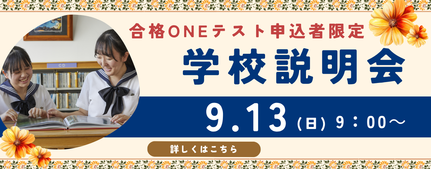 合格ONEテスト申込者限定学校説明会