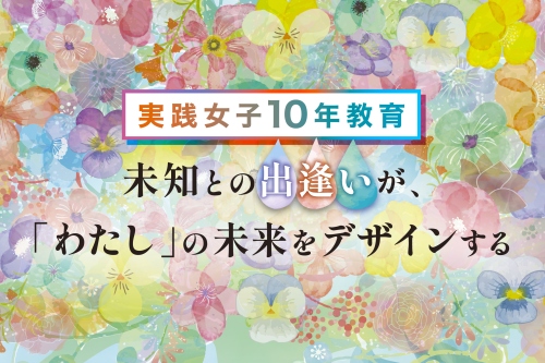 実践女子10年教育