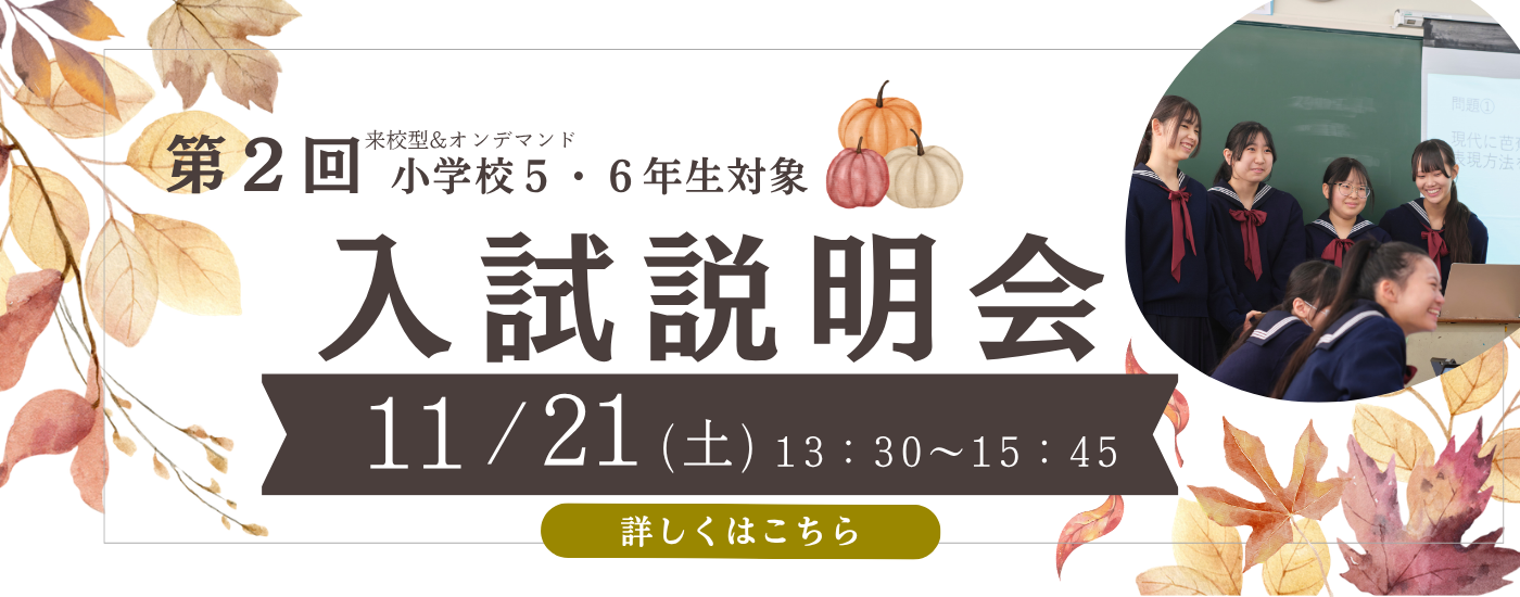 11/21（土）【来校型/小5・6対象】第2回入試説明会のお知らせ