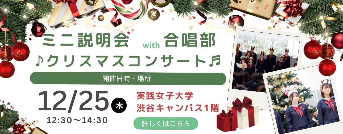 12/25（木）【来校型/全学年対象】ミニ説明会with合唱部～クリスマスコンサートを楽しもう！～