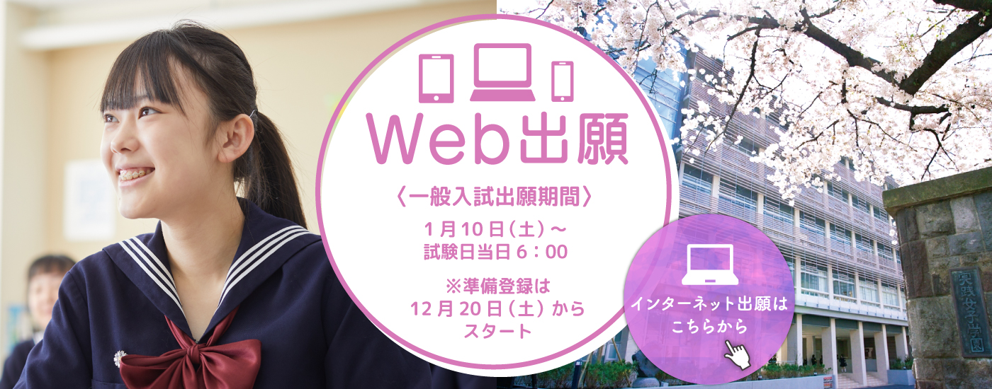 Web出願 一般入試出願期間 1月10日（土）〜試験日当日 6:00（※準備登録は12月20日（土）からスタート）