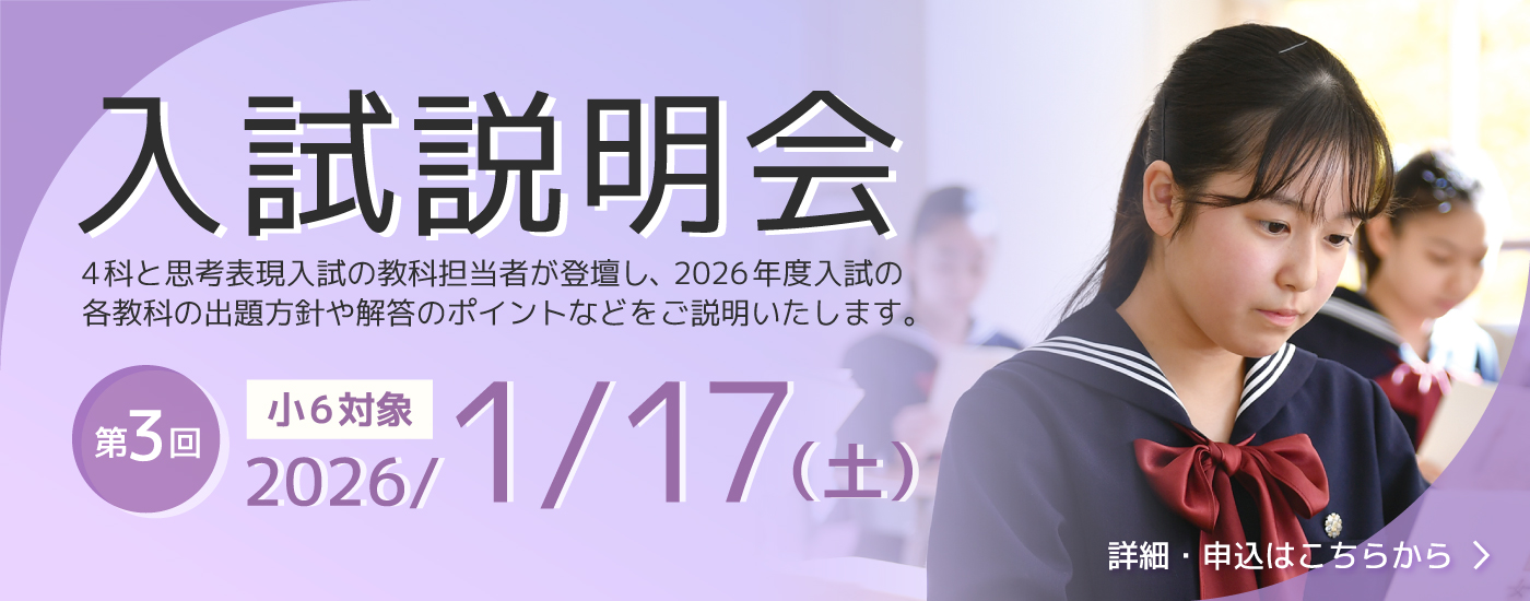 1/17（土）【来校型/小6対象】第3回入試説明会のお知らせ