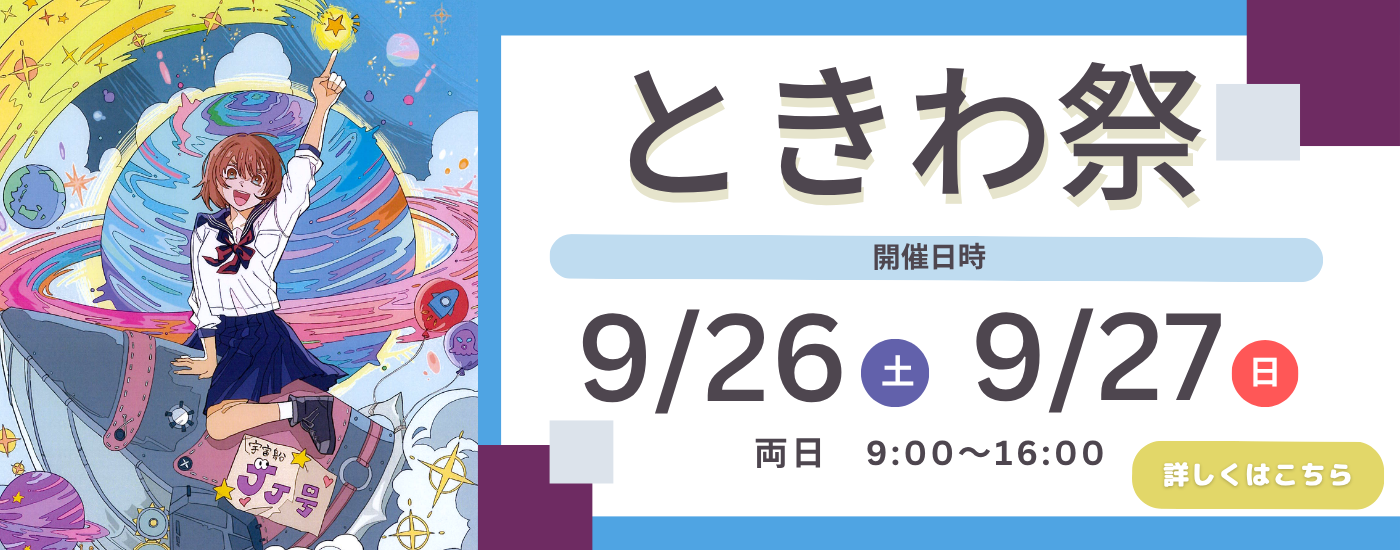 ときわ祭