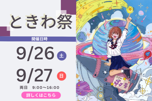 2026ときわ祭