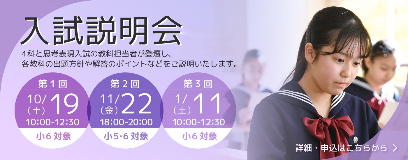 10/19（土）【来校型/小6対象】第1回入試説明会のお知らせ