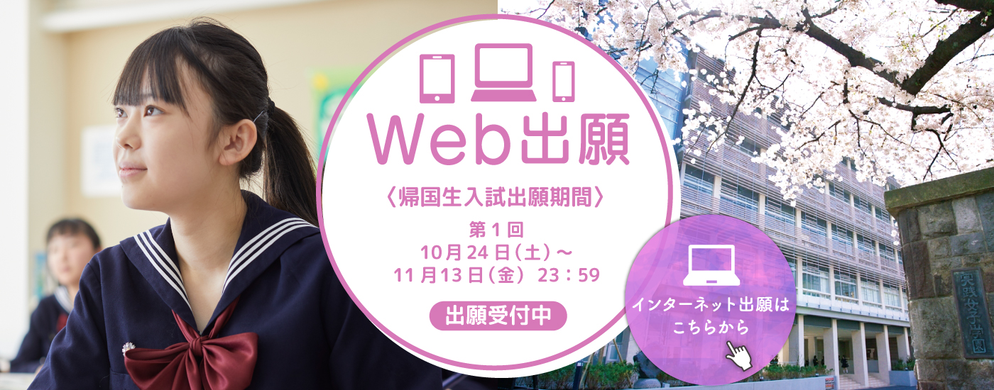 Web出願 帰国生入試出願期間 第1回 10月24日（土）〜11月13日（金） 23:59