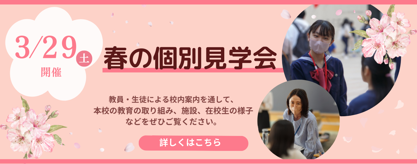 3/28（土）【小学5年生以下対象】春の個別見学会（教員/生徒）のお知らせ