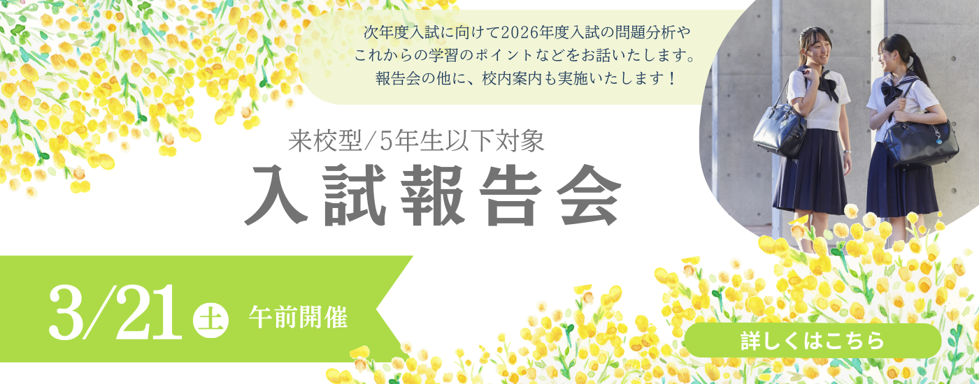 3/21（土）【来校型/5年生以下】入試報告会のお知らせ