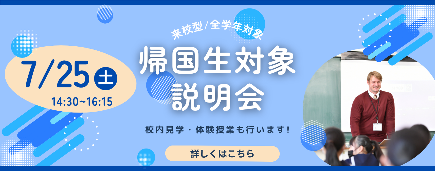 帰国生対象説明会（来校型）