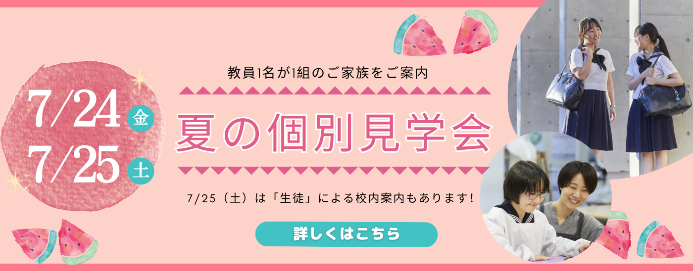 夏の個別見学会