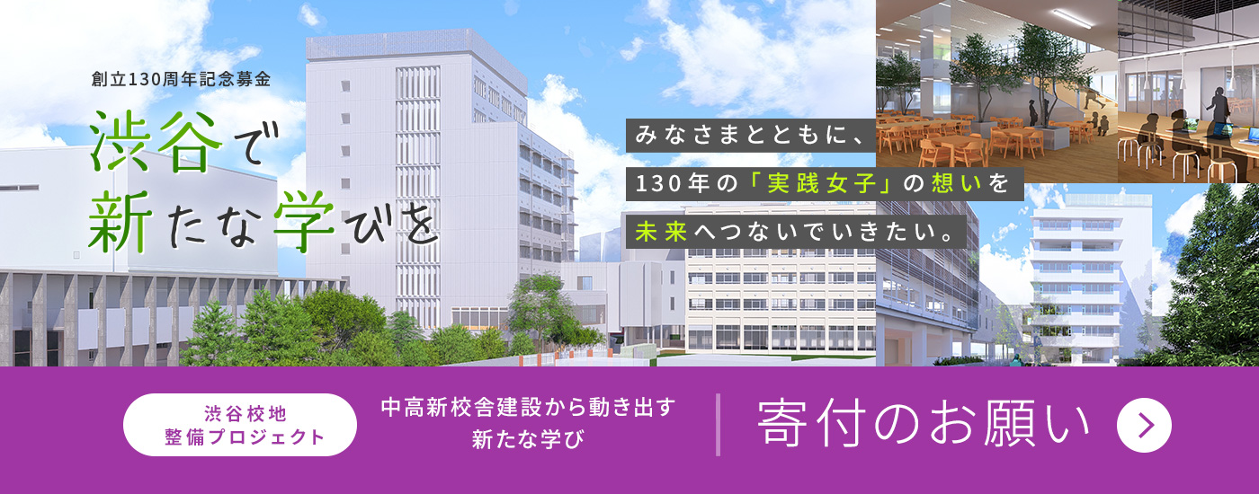 実践女子学園 渋谷校地整備プロジェクト - 『渋谷で新たな学びを』寄付のお願い