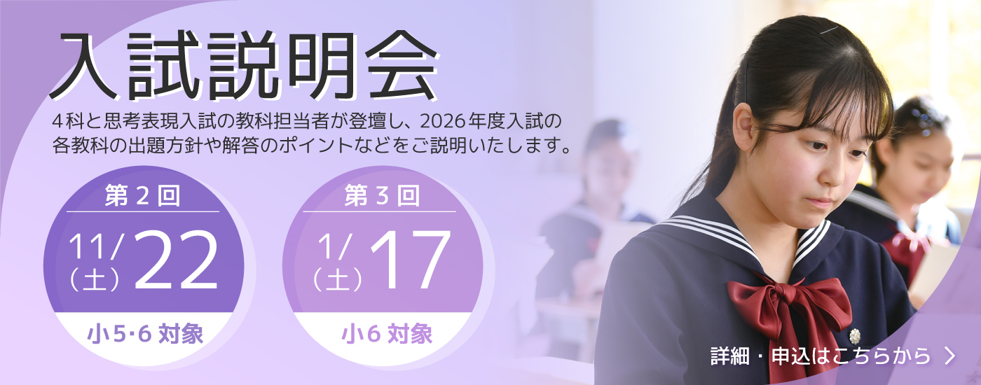 11/22(土)【来校型/小5・6対象】第2回入試説明会のお知らせ