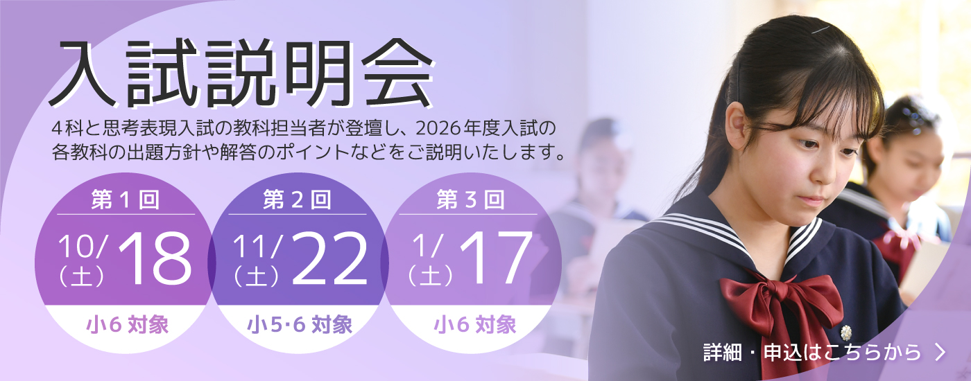 10/18（土）【来校型/小6対象】第1回入試説明会のお知らせ