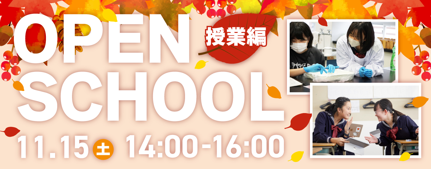 11/15（土）【来校型/全学年対象】オープンスクール（授業編）のお知らせ
