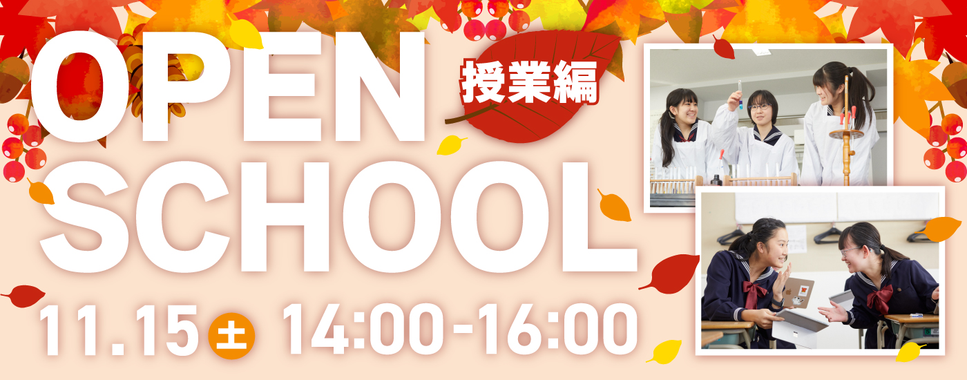 11/15(土)【来校型/全学年対象】オープンスクール(授業編)のお知らせ