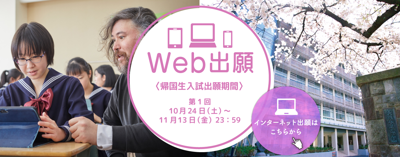 帰国生入試出願　Web出願開始　第1回　10月24日（土）〜11月13日（金） 23:59