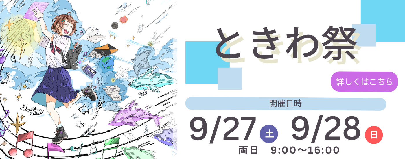 ときわ祭