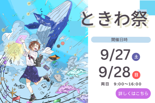 ときわ祭